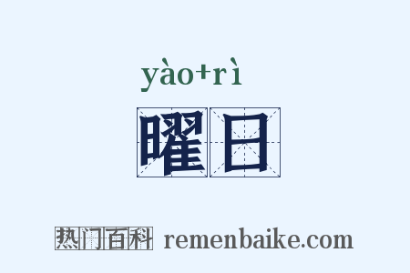 曜日是什么意思的图片